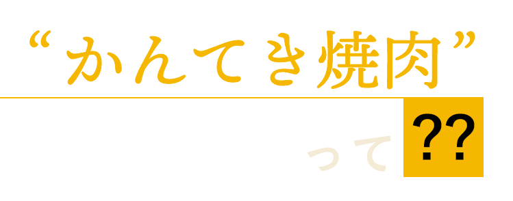 “かんてき焼肉”