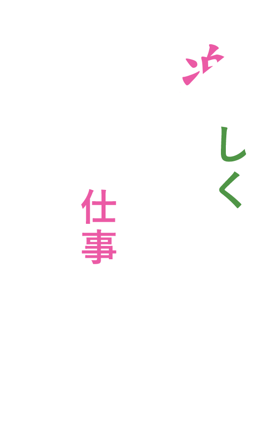 楽しくなければ仕事じゃない。