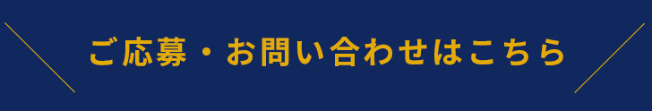 ご応募・お問い合わせはこちら