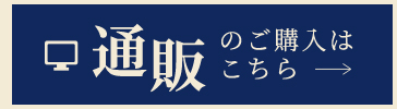 通販のご購入はこちら