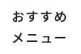 会社概要・代表メッセージ