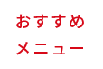 会社概要・代表メッセージ