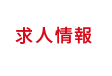 求人情報