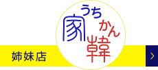 姉妹店