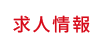求人情報