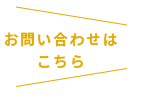 お問い合わせはこちら