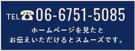 お06-6751-5085