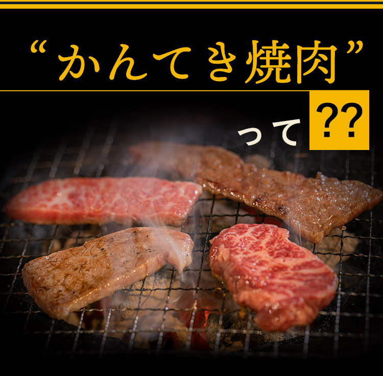 “かんてき焼肉”