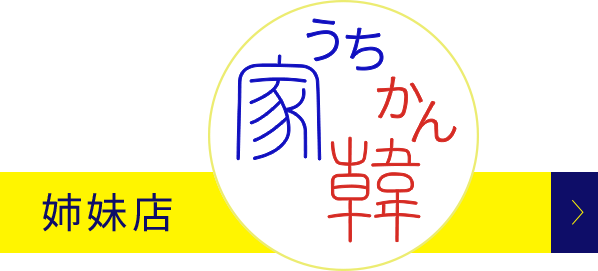 姉妹店