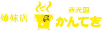 姉妹店西光園かんてき